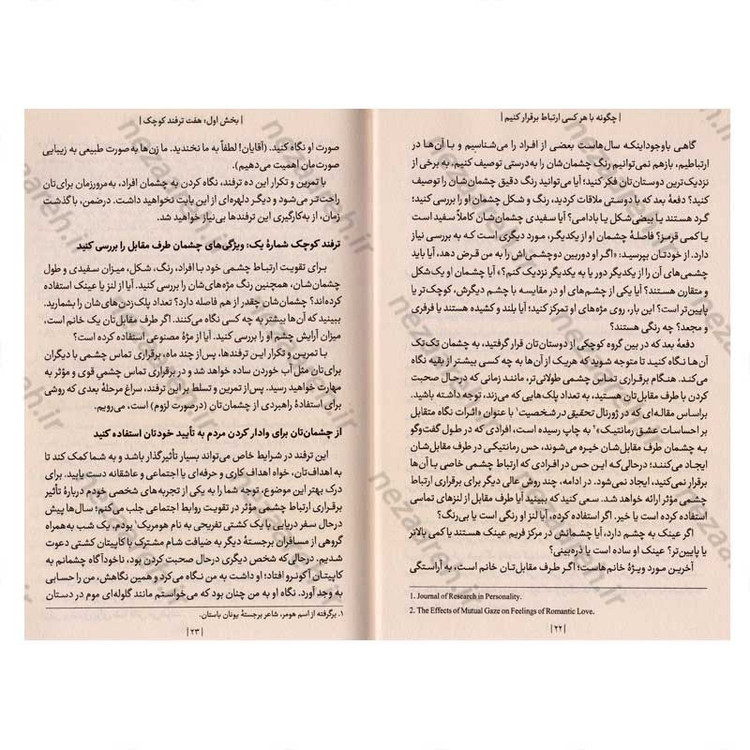 کتاب چگونه با هر کسی ارتباط برقرار کنیم (96 ترفند کوچک برای دستیابی به موفقیت های بزرگ در روابط) اثر لیل لوندز