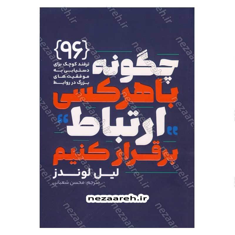 کتاب چگونه با هر کسی ارتباط برقرار کنیم (96 ترفند کوچک برای دستیابی به موفقیت های بزرگ در روابط) اثر لیل لوندز