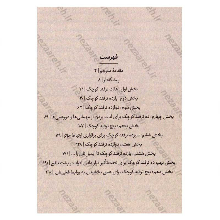 کتاب چگونه با هر کسی ارتباط برقرار کنیم (96 ترفند کوچک برای دستیابی به موفقیت های بزرگ در روابط) اثر لیل لوندز