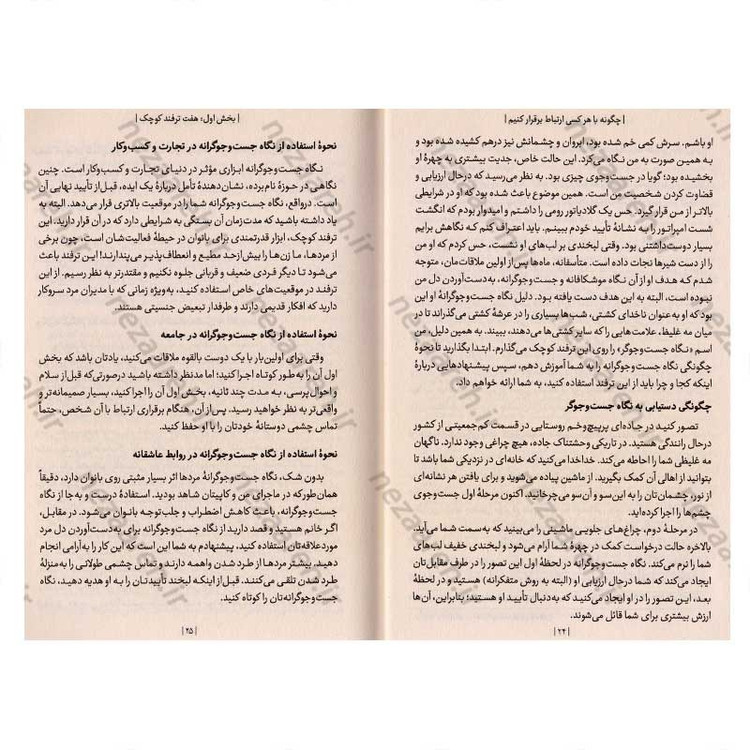 کتاب چگونه با هر کسی ارتباط برقرار کنیم (96 ترفند کوچک برای دستیابی به موفقیت های بزرگ در روابط) اثر لیل لوندز