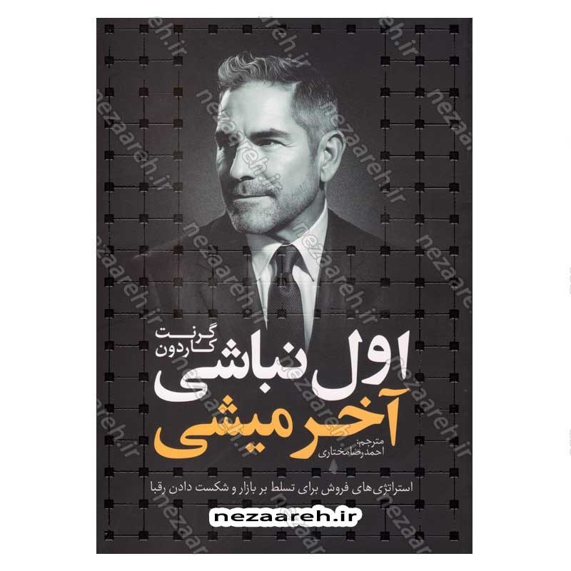 کتاب اول نباشی آخر میشی (استراتژی های فروش برای تسلط بر بازار و شکست دادن رقبا) اثر گرنت کاردون