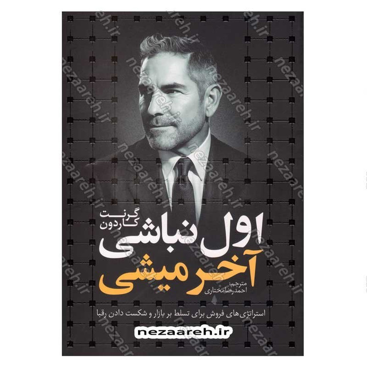 کتاب اول نباشی آخر میشی (استراتژی های فروش برای تسلط بر بازار و شکست دادن رقبا) اثر گرنت کاردون
