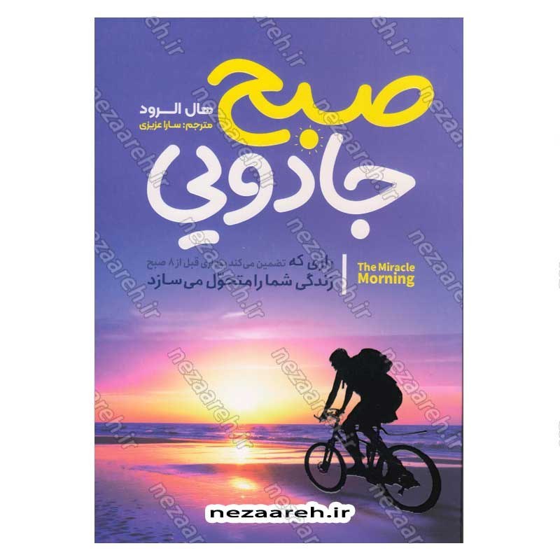 کتاب صبح جادویی (رازی که تضمین می کند بیداری قبل از 8 صبح زندگی شما را متحول می سازد) اثر هال الرود