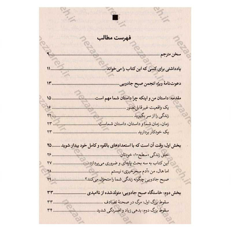 کتاب صبح جادویی (رازی که تضمین می کند بیداری قبل از 8 صبح زندگی شما را متحول می سازد) اثر هال الرود