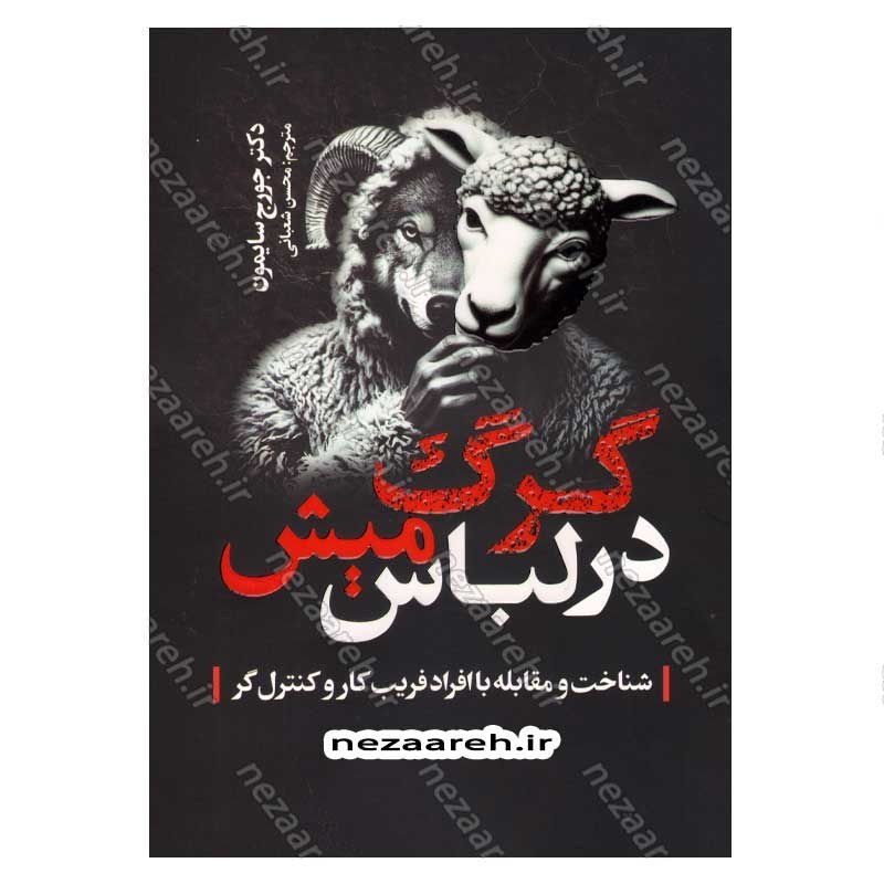 کتاب گرگ در لباس میش (شناخت و مقابله با افراد فریب کار و کنترل گر) اثر دکتر جورج سایمون