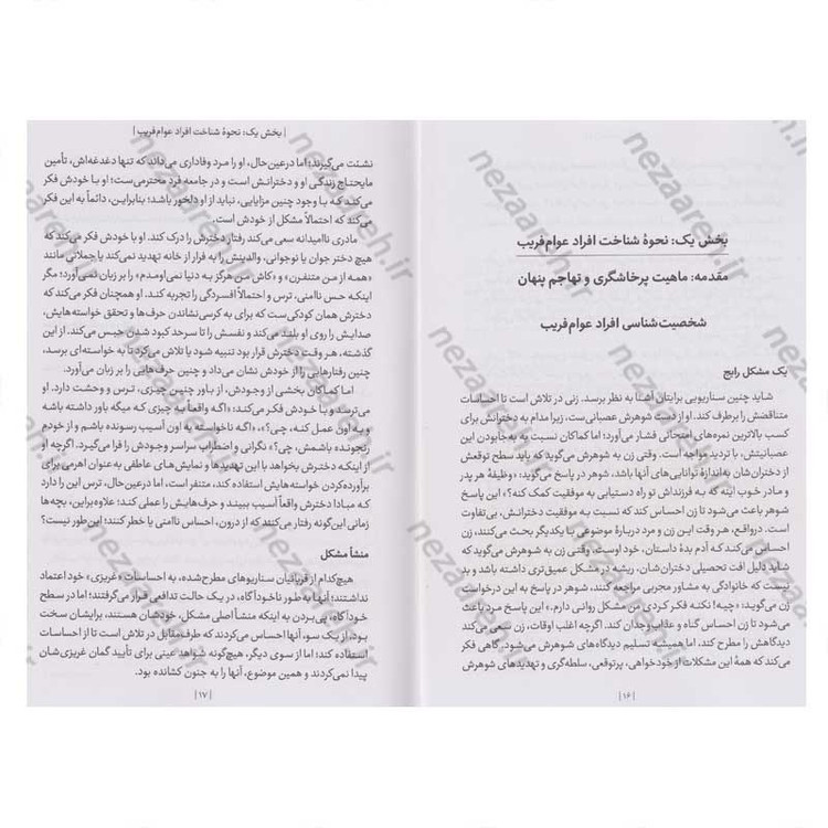 کتاب گرگ در لباس میش (شناخت و مقابله با افراد فریب کار و کنترل گر) اثر دکتر جورج سایمون