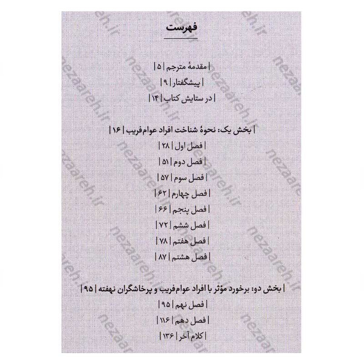 کتاب گرگ در لباس میش (شناخت و مقابله با افراد فریب کار و کنترل گر) اثر دکتر جورج سایمون