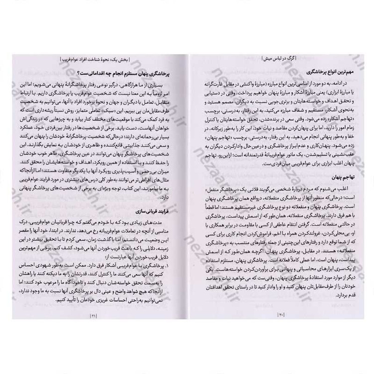 کتاب گرگ در لباس میش (شناخت و مقابله با افراد فریب کار و کنترل گر) اثر دکتر جورج سایمون