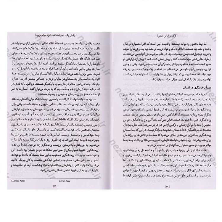 کتاب گرگ در لباس میش (شناخت و مقابله با افراد فریب کار و کنترل گر) اثر دکتر جورج سایمون