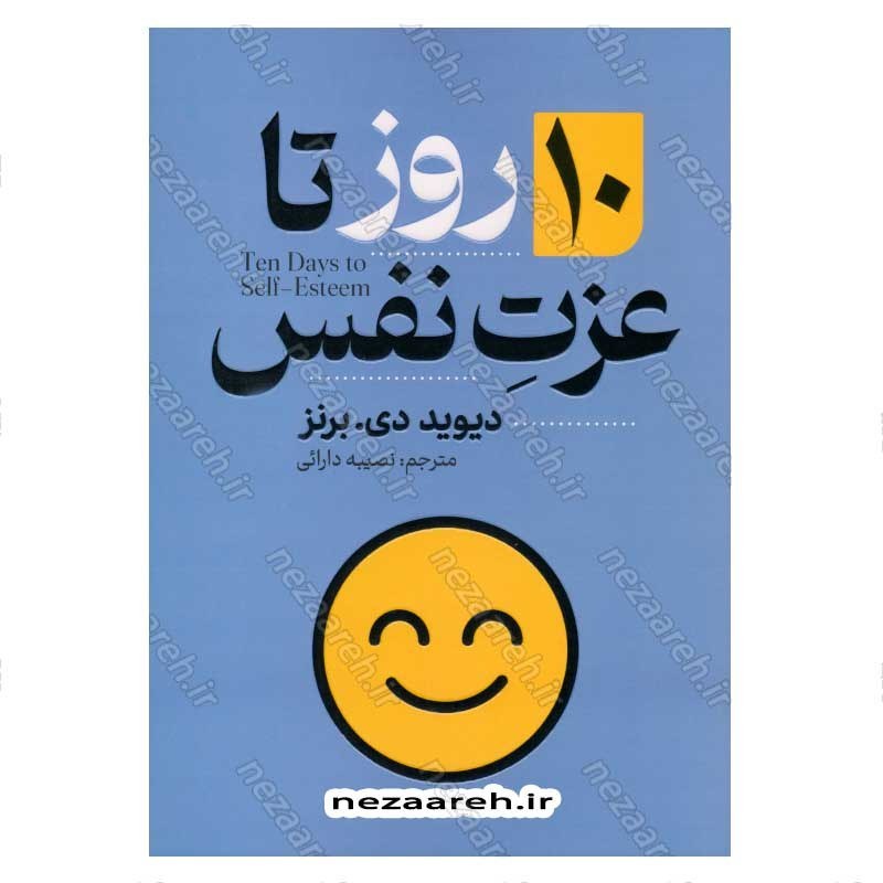 کتاب 10 روز تا عزت نفس اثر دیوید برنز