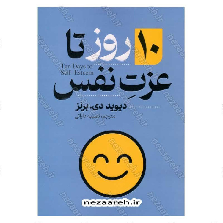 کتاب 10 روز تا عزت نفس اثر دیوید برنز