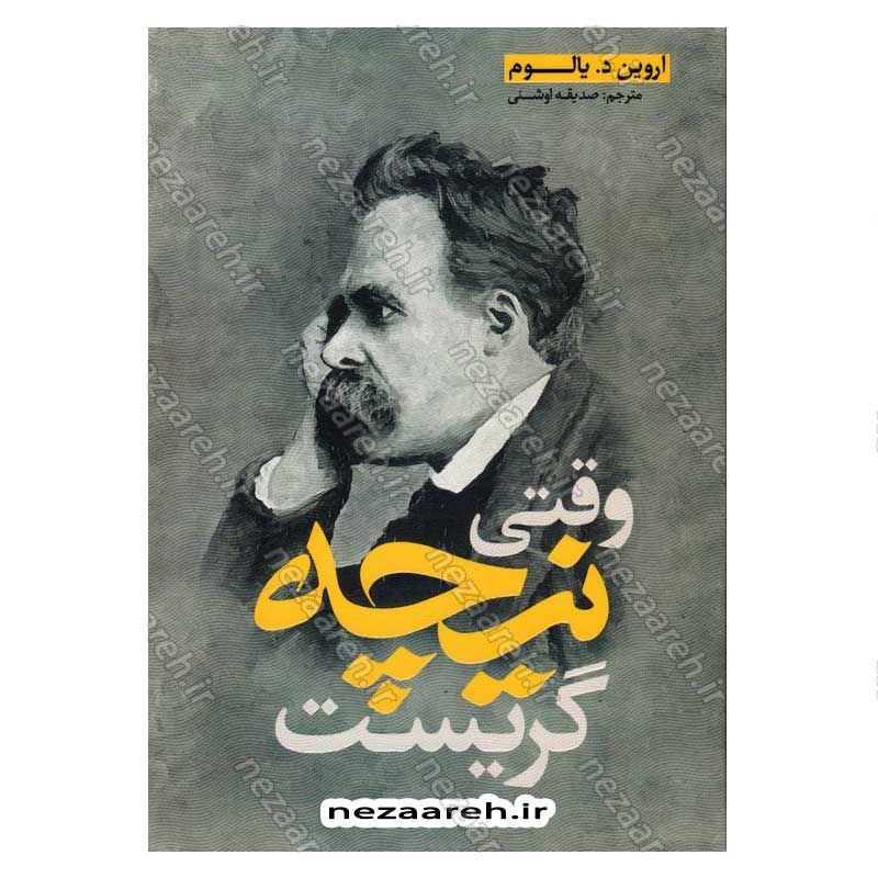 کتاب وقتی نیچه گریست اثر اروین د یالوم انتشارات یوشیتا