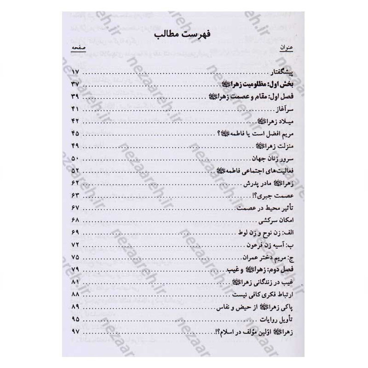 کتاب رنج های حضرت زهرا (پاسخ به شبهات سید محمدحسین فضل الله) اثر سید جعفر مرتضی عاملی