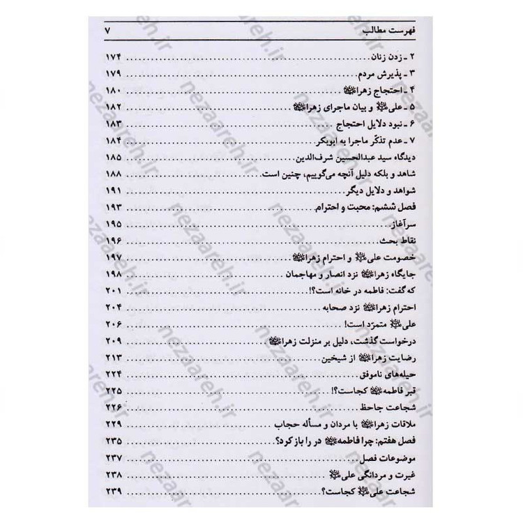 کتاب رنج های حضرت زهرا (پاسخ به شبهات سید محمدحسین فضل الله) اثر سید جعفر مرتضی عاملی
