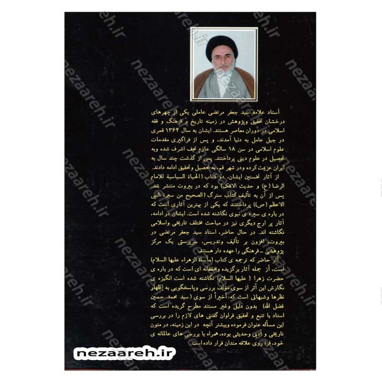 کتاب رنج های حضرت زهرا (پاسخ به شبهات سید محمدحسین فضل الله) اثر سید جعفر مرتضی عاملی