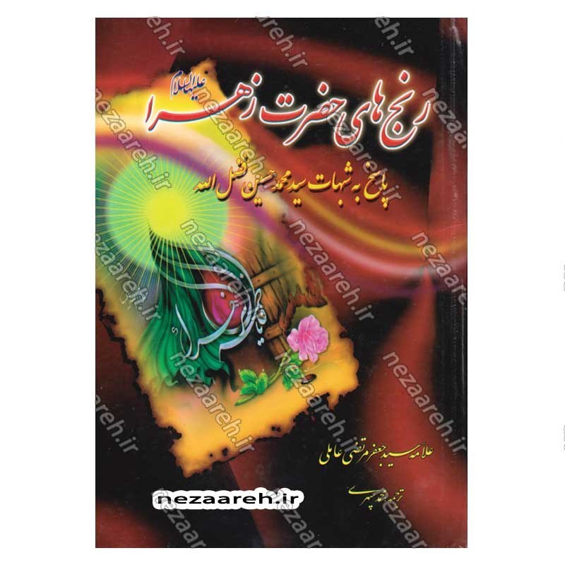 کتاب رنج های حضرت زهرا (پاسخ به شبهات سید محمدحسین فضل الله) اثر سید جعفر مرتضی عاملی