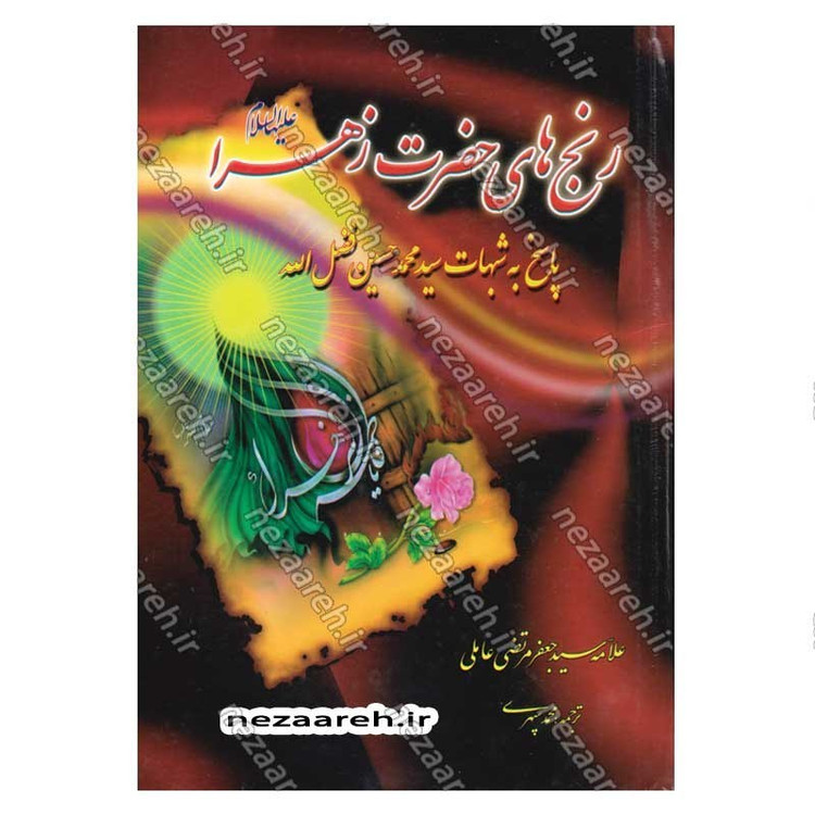 کتاب رنج های حضرت زهرا (پاسخ به شبهات سید محمدحسین فضل الله) اثر سید جعفر مرتضی عاملی