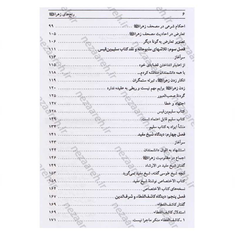 کتاب رنج های حضرت زهرا (پاسخ به شبهات سید محمدحسین فضل الله) اثر سید جعفر مرتضی عاملی