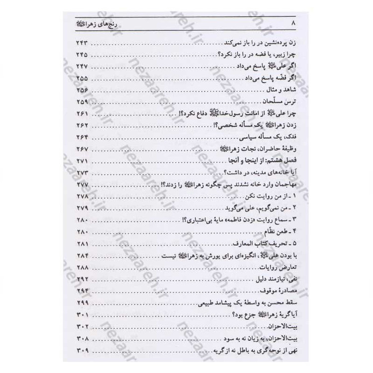 کتاب رنج های حضرت زهرا (پاسخ به شبهات سید محمدحسین فضل الله) اثر سید جعفر مرتضی عاملی