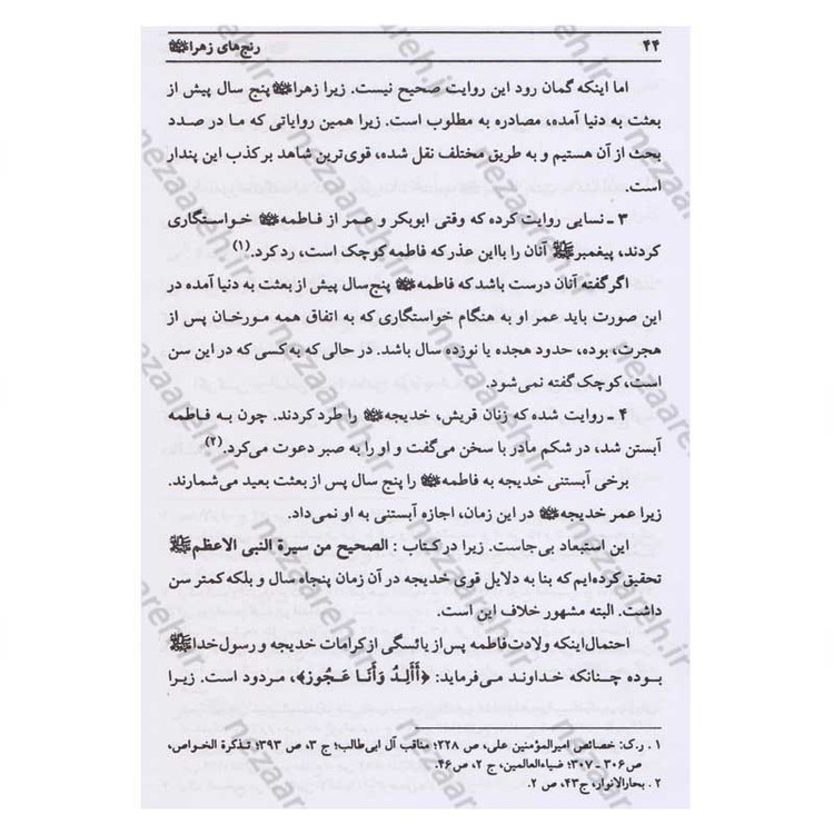 کتاب رنج های حضرت زهرا (پاسخ به شبهات سید محمدحسین فضل الله) اثر سید جعفر مرتضی عاملی