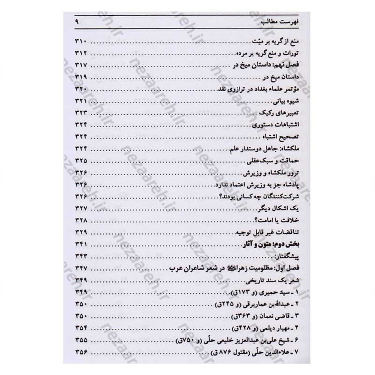 کتاب رنج های حضرت زهرا (پاسخ به شبهات سید محمدحسین فضل الله) اثر سید جعفر مرتضی عاملی