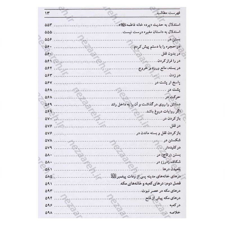 کتاب رنج های حضرت زهرا (پاسخ به شبهات سید محمدحسین فضل الله) اثر سید جعفر مرتضی عاملی