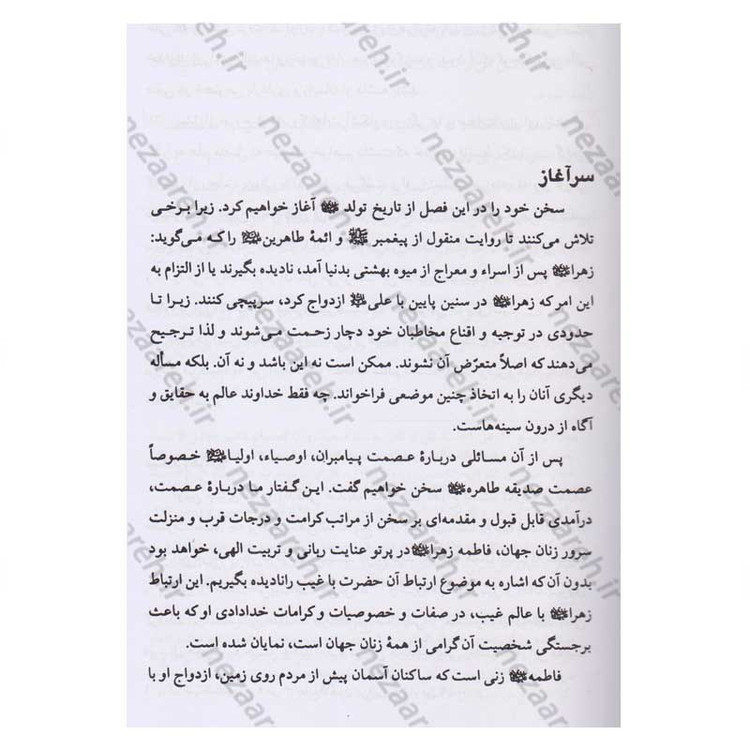 کتاب رنج های حضرت زهرا (پاسخ به شبهات سید محمدحسین فضل الله) اثر سید جعفر مرتضی عاملی