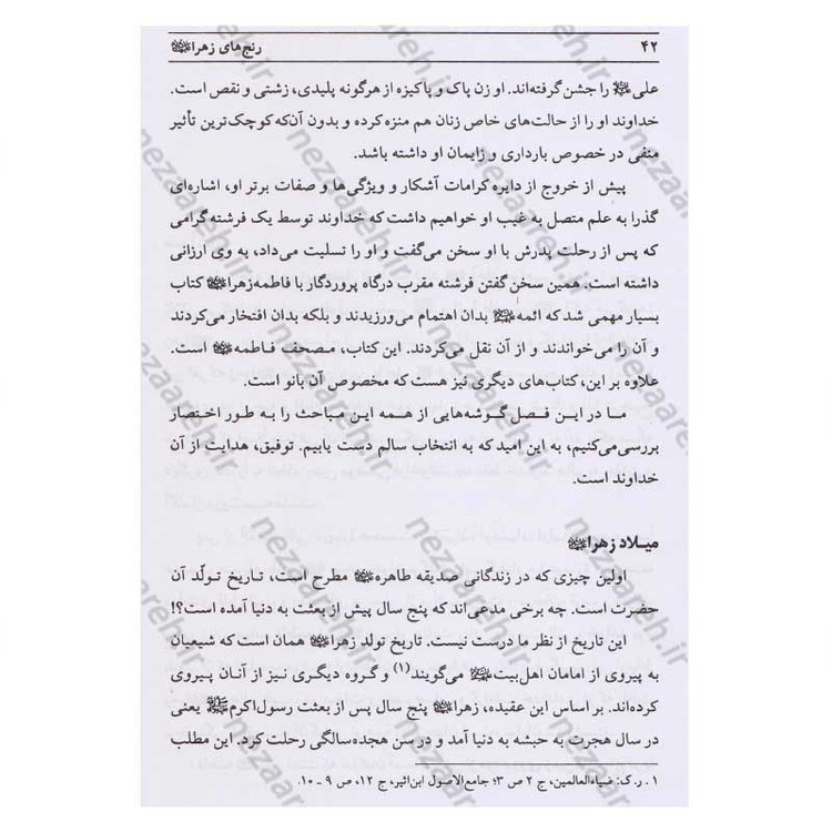 کتاب رنج های حضرت زهرا (پاسخ به شبهات سید محمدحسین فضل الله) اثر سید جعفر مرتضی عاملی