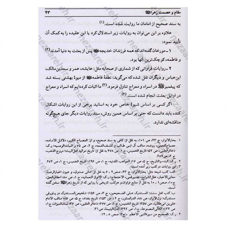 کتاب رنج های حضرت زهرا (پاسخ به شبهات سید محمدحسین فضل الله) اثر سید جعفر مرتضی عاملی