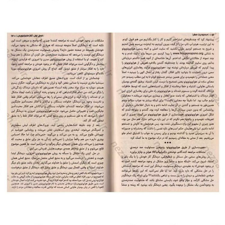 کتاب محدودیت صفر (راز بومیان هاوایی برای رسیدن به ثروت، سلامتی، آرامش و فراتر از آن) اثر جو ویتالی ، ایهالیا کالاهولن