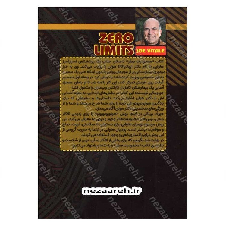 کتاب محدودیت صفر (راز بومیان هاوایی برای رسیدن به ثروت، سلامتی، آرامش و فراتر از آن) اثر جو ویتالی ، ایهالیا کالاهولن