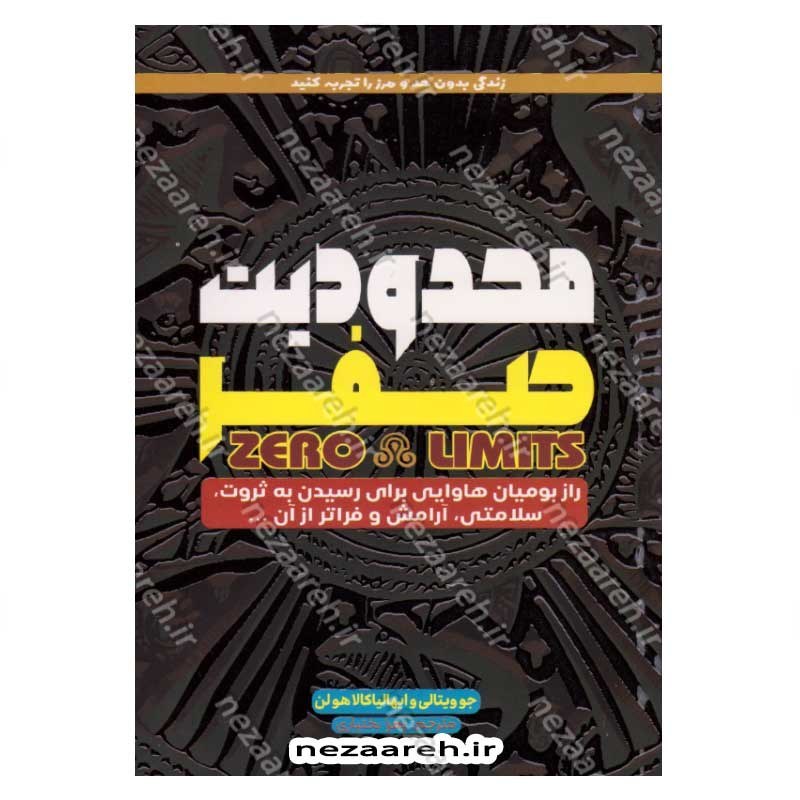 کتاب محدودیت صفر (راز بومیان هاوایی برای رسیدن به ثروت، سلامتی، آرامش و فراتر از آن) اثر جو ویتالی ، ایهالیا کالاهولن