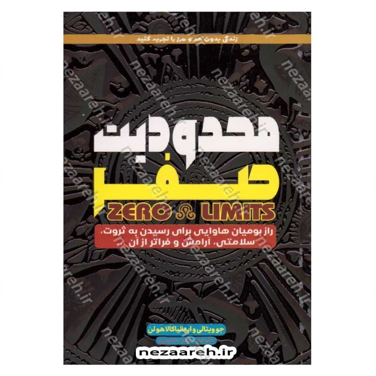 کتاب محدودیت صفر (راز بومیان هاوایی برای رسیدن به ثروت، سلامتی، آرامش و فراتر از آن) اثر جو ویتالی ، ایهالیا کالاهولن