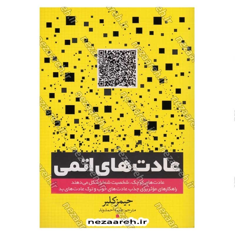 کتاب عادت های اتمی اثر جیمز کلیر انتشارات یوشیتا