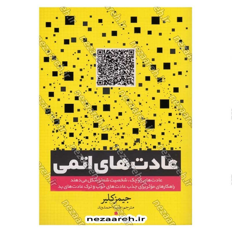 کتاب عادت های اتمی اثر جیمز کلیر انتشارات یوشیتا