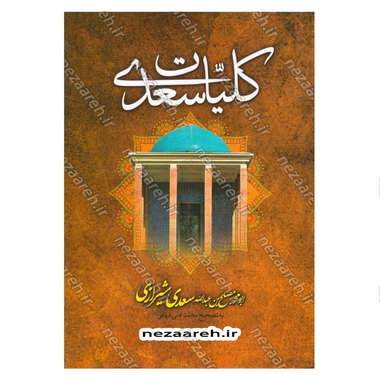 کتاب کلیات سعدی بر اساس نسخه محمد علی فروغی