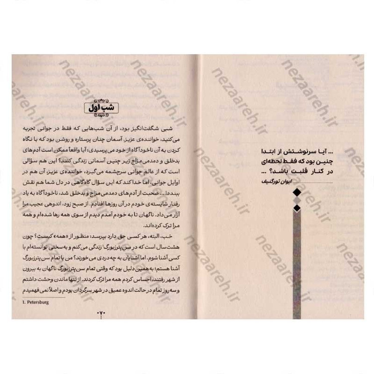 کتاب شب های روشن اثر فئودور داستایفسکی