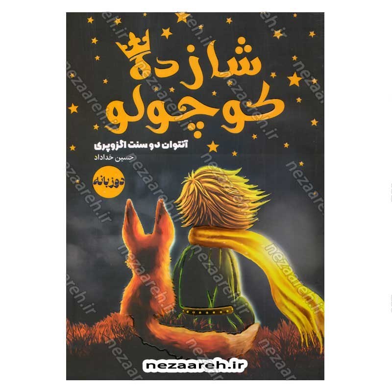 کتاب شازده کوچولو (متن دو زبانه) اثر آنتوان دوسنت اگزوپری