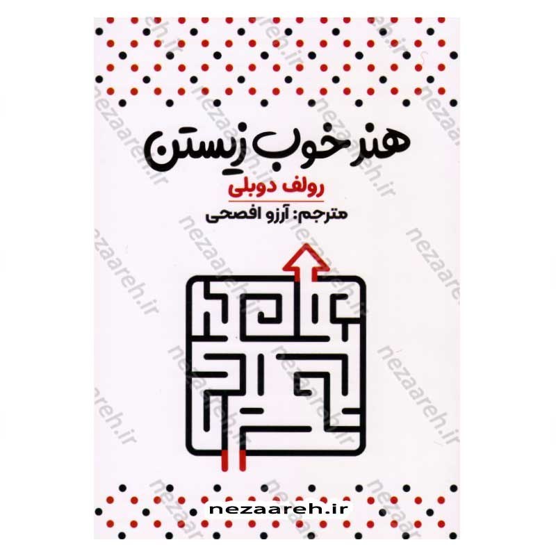 کتاب هنر خوب زیستن اثر رولف دوبلی