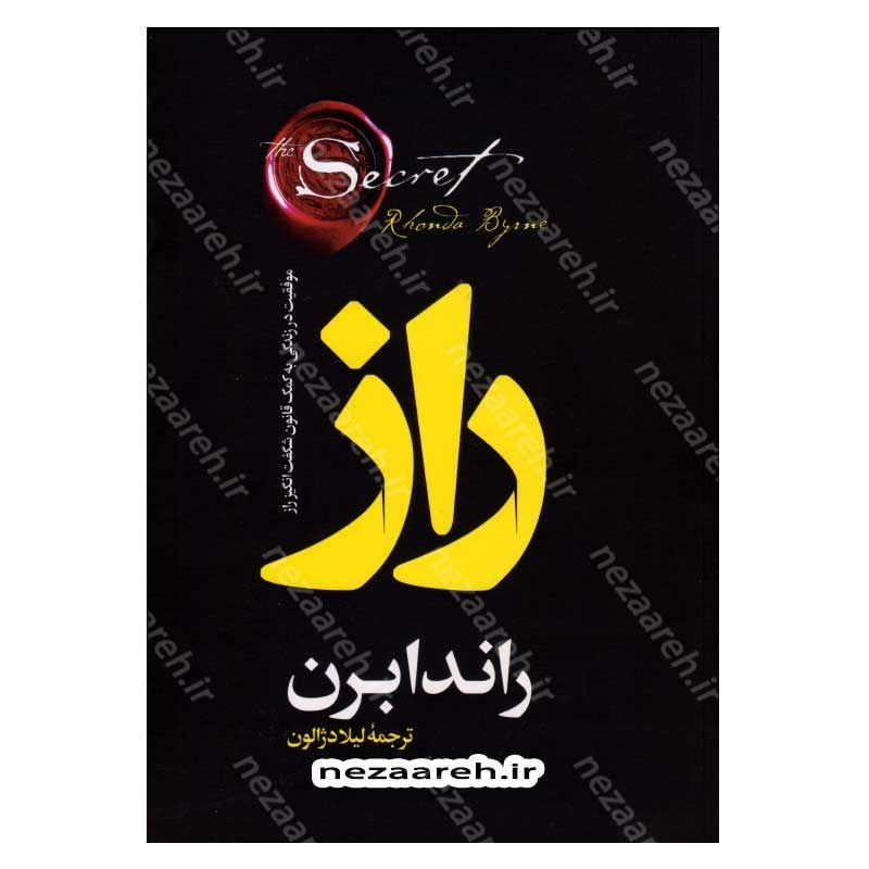 کتاب راز (موفقیت در زندگی به کمک قانون شگفت انگیز راز) اثر راندا برن