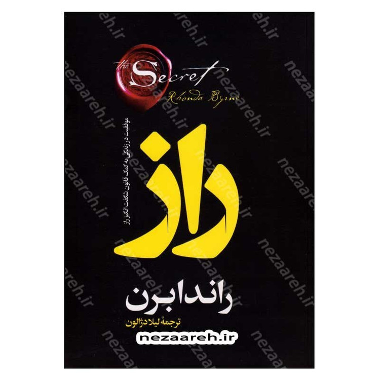 کتاب راز (موفقیت در زندگی به کمک قانون شگفت انگیز راز) اثر راندا برن