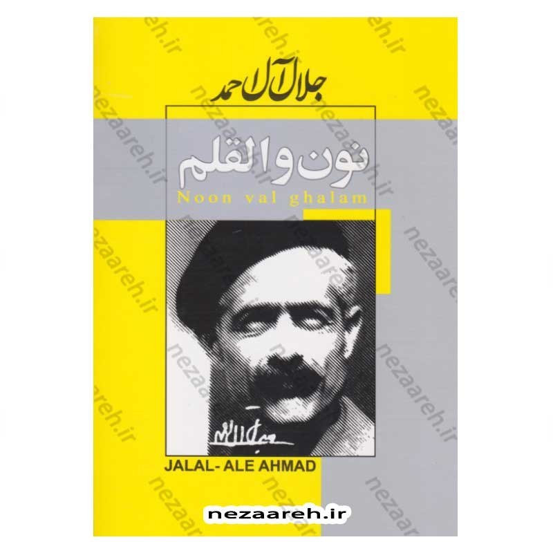 کتاب نون و القلم اثر جلال آل احمد