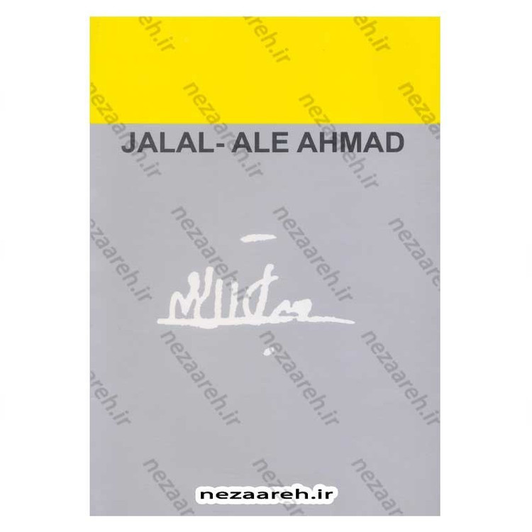 کتاب نون و القلم اثر جلال آل احمد