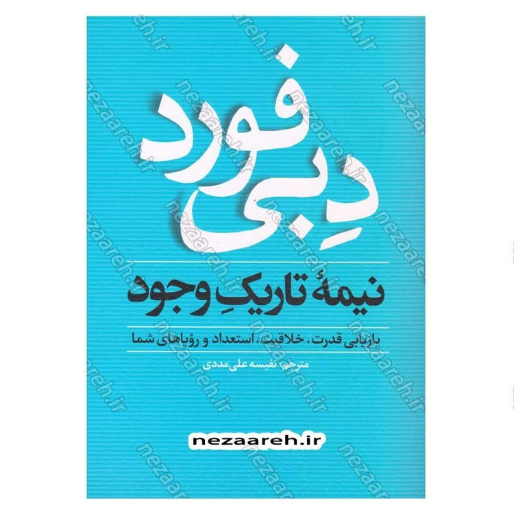 کتاب نیمه تاریک وجود اثر دبی فورد انتشارات یوشیتا