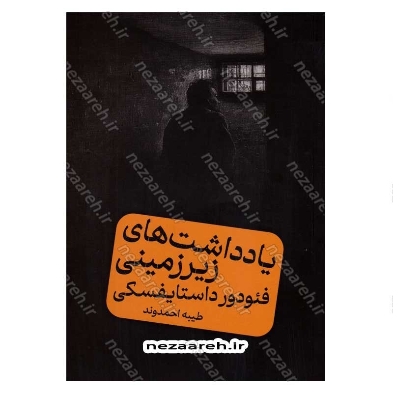 کتاب یادداشت های زیرزمینی اثر فئودور داستایفسکی