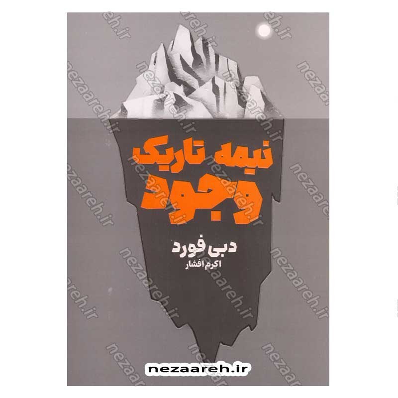 کتاب نیمه تاریک وجود اثر دبی فورد انتشارات یارنیک