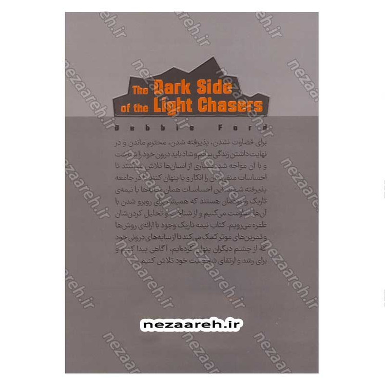 کتاب نیمه تاریک وجود اثر دبی فورد انتشارات یارنیک