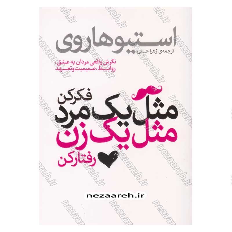 کتاب مثل یک مرد فکر کن مثل یک زن رفتار کن (نگرش واقعی مردان به عشق، روابط، صمیمیت و تعهد) اثر استیو هاروی