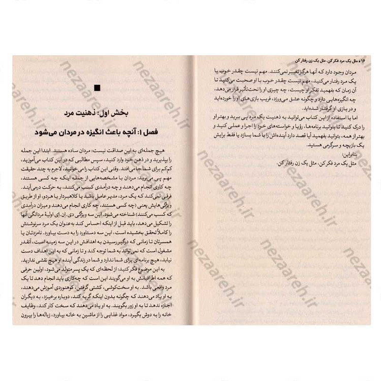 کتاب مثل یک مرد فکر کن مثل یک زن رفتار کن (نگرش واقعی مردان به عشق، روابط، صمیمیت و تعهد) اثر استیو هاروی