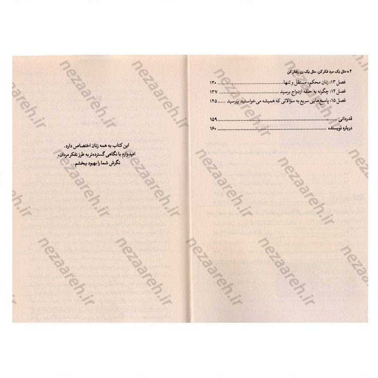 کتاب مثل یک مرد فکر کن مثل یک زن رفتار کن (نگرش واقعی مردان به عشق، روابط، صمیمیت و تعهد) اثر استیو هاروی